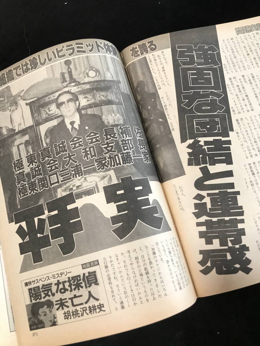 問題実話昭和59年2月号　極東真誠会　奥州西海家他_画像8