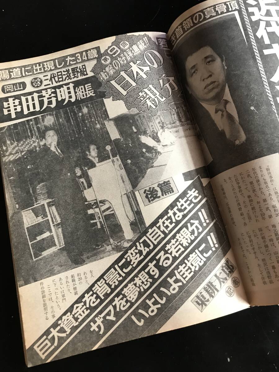 実話TIMES昭和59年2月号 日本国粋会の研究他の画像7