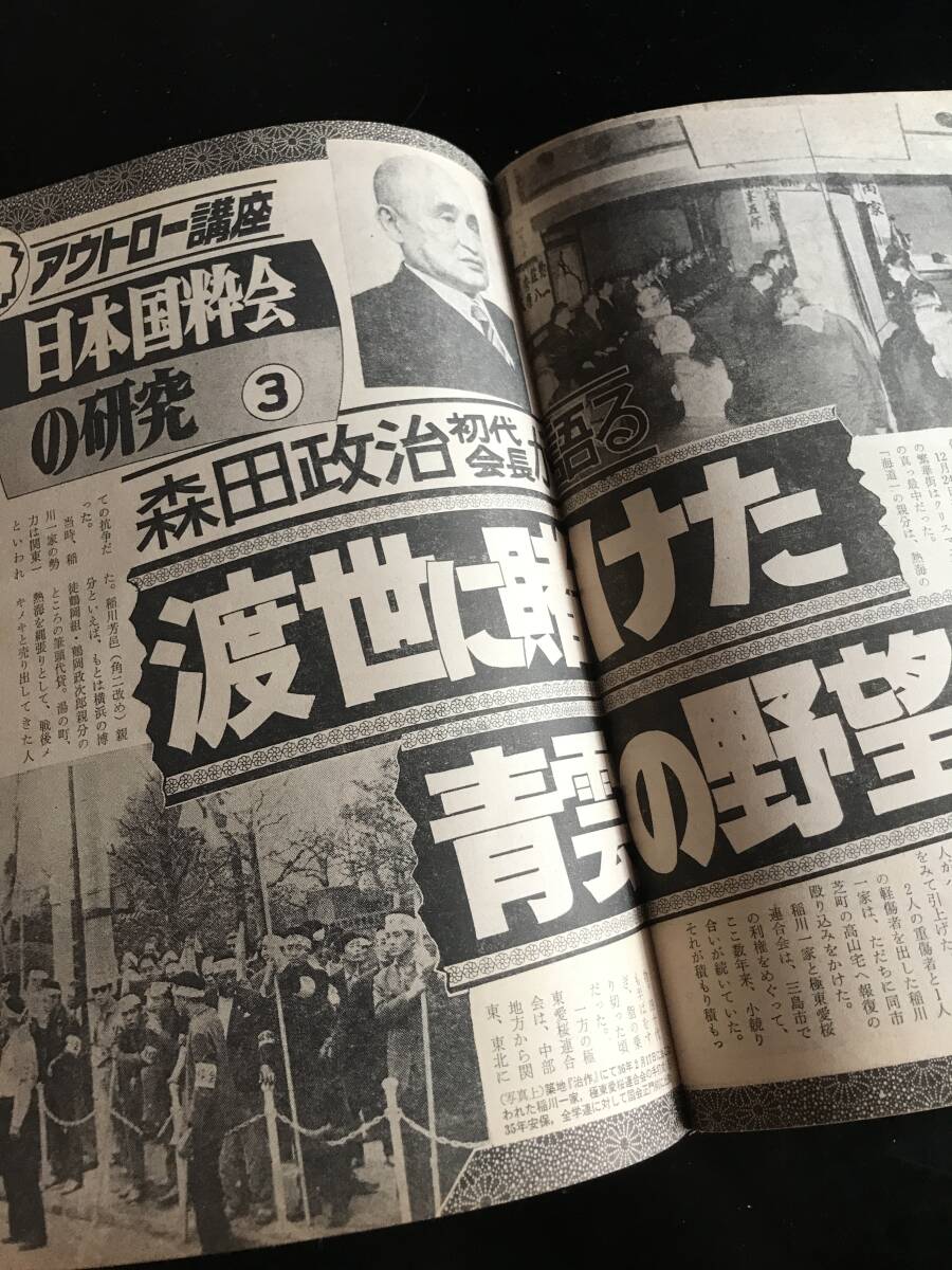 実話TIMES昭和59年2月号 日本国粋会の研究他の画像9
