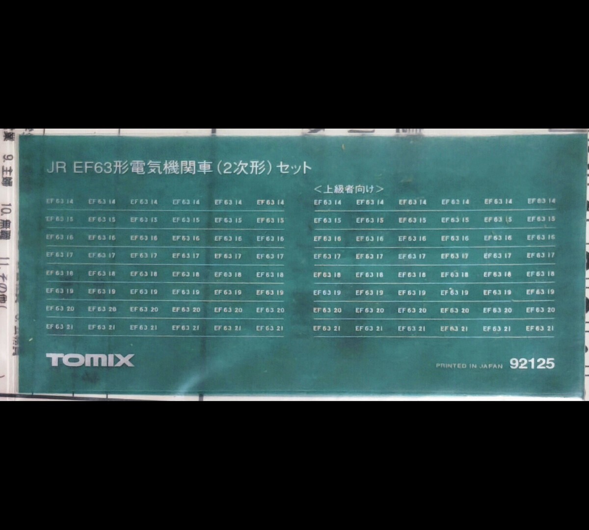 TOMIX トミックス 92125 JR EF63形電気機関車（2次形・青色）2両セット 未走行品 付属パーツインレター未使用 外箱傷み・色褪せ箇所ありの画像3