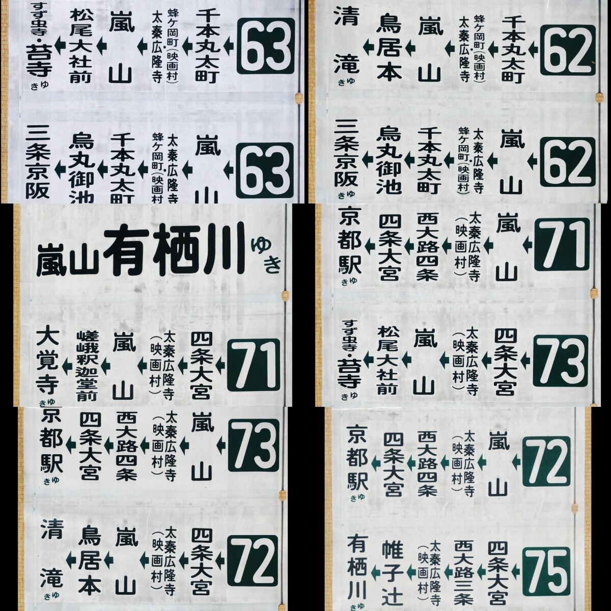 京都バス 嵐山営業所 側面方向幕52コマ 旧書体 1990年代〜2000年頃使用 138記入あり 上部切り取り箇所あり 現状ジャンク品扱いの画像5