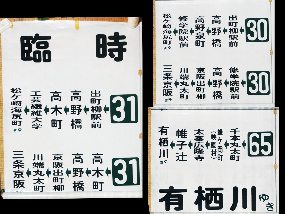 京都バス 嵐山営業所 側面方向幕52コマ 旧書体 1990年代〜2000年頃使用 138記入あり 上部切り取り箇所あり 現状ジャンク品扱いの画像2