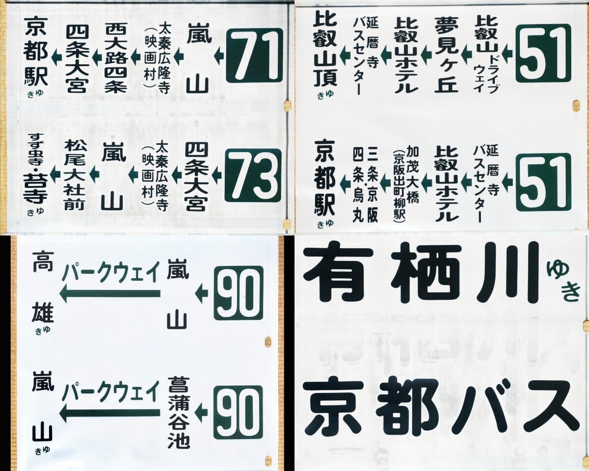 京都バス 嵐山営業所 側面方向幕52コマ 旧書体 1990年代〜2000年頃使用 138記入あり 上部切り取り箇所あり 現状ジャンク品扱いの画像1