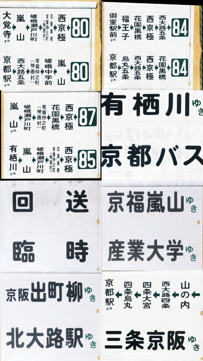 京都バス 嵐山営業所 側面方向幕52コマ 旧書体 1990年代〜2000年頃使用 138記入あり 上部切り取り箇所あり 現状ジャンク品扱いの画像6