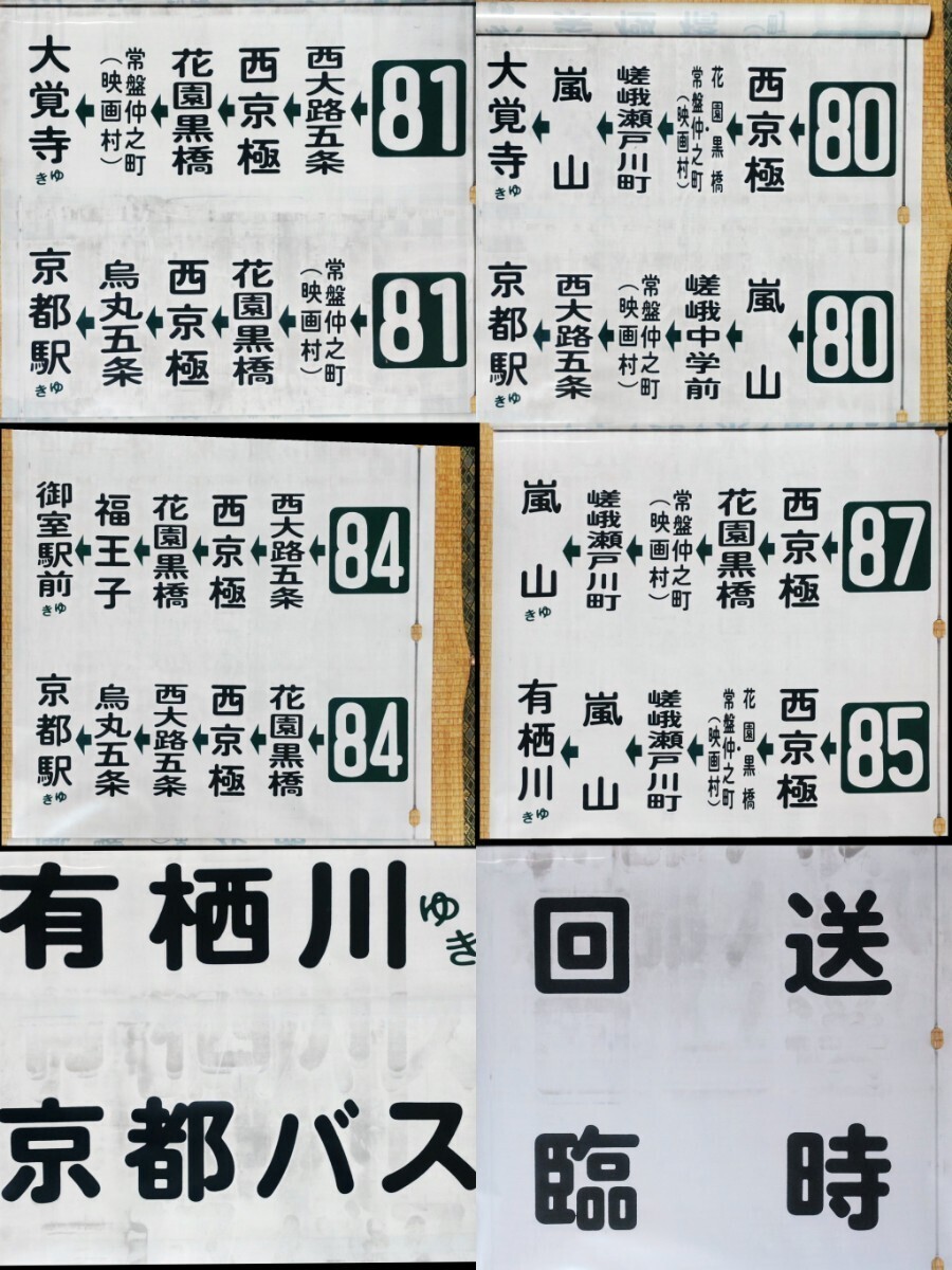 京都バス 嵐山営業所 側面方向幕52コマ 旧書体 1990年代〜2000年頃使用 138記入あり 上部切り取り箇所あり 現状ジャンク品扱いの画像4