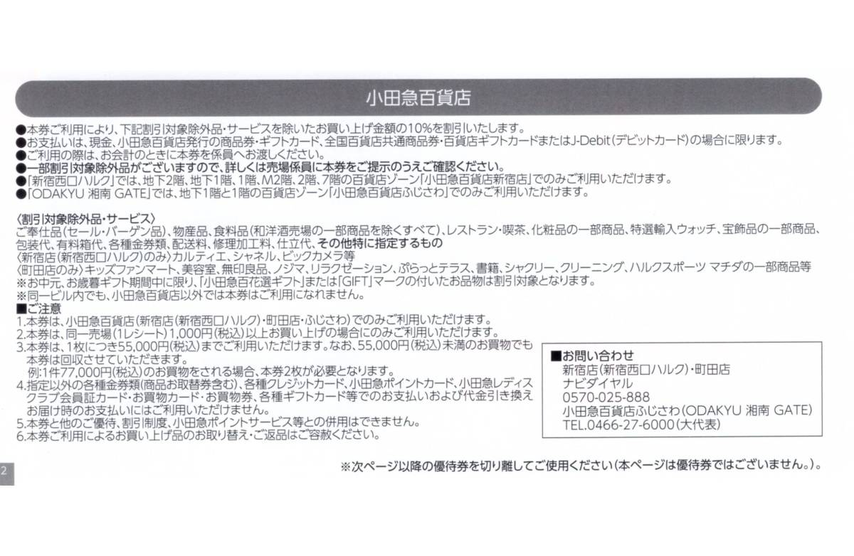 ★小田急百貨店 お買物10%割引券×2枚セット★小田急電鉄株主優待★2024/5/31まで★即決の画像4