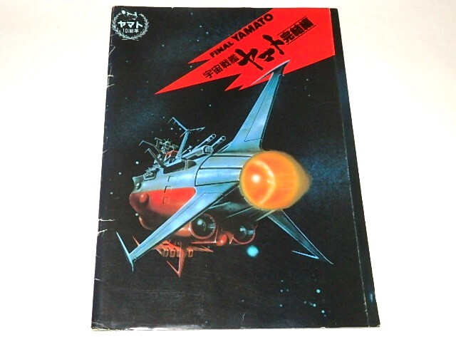 ★即決パンフ　宇宙戦艦ヤマト完結(jié)編　松本零士/勝間田具治/西崎義展先生