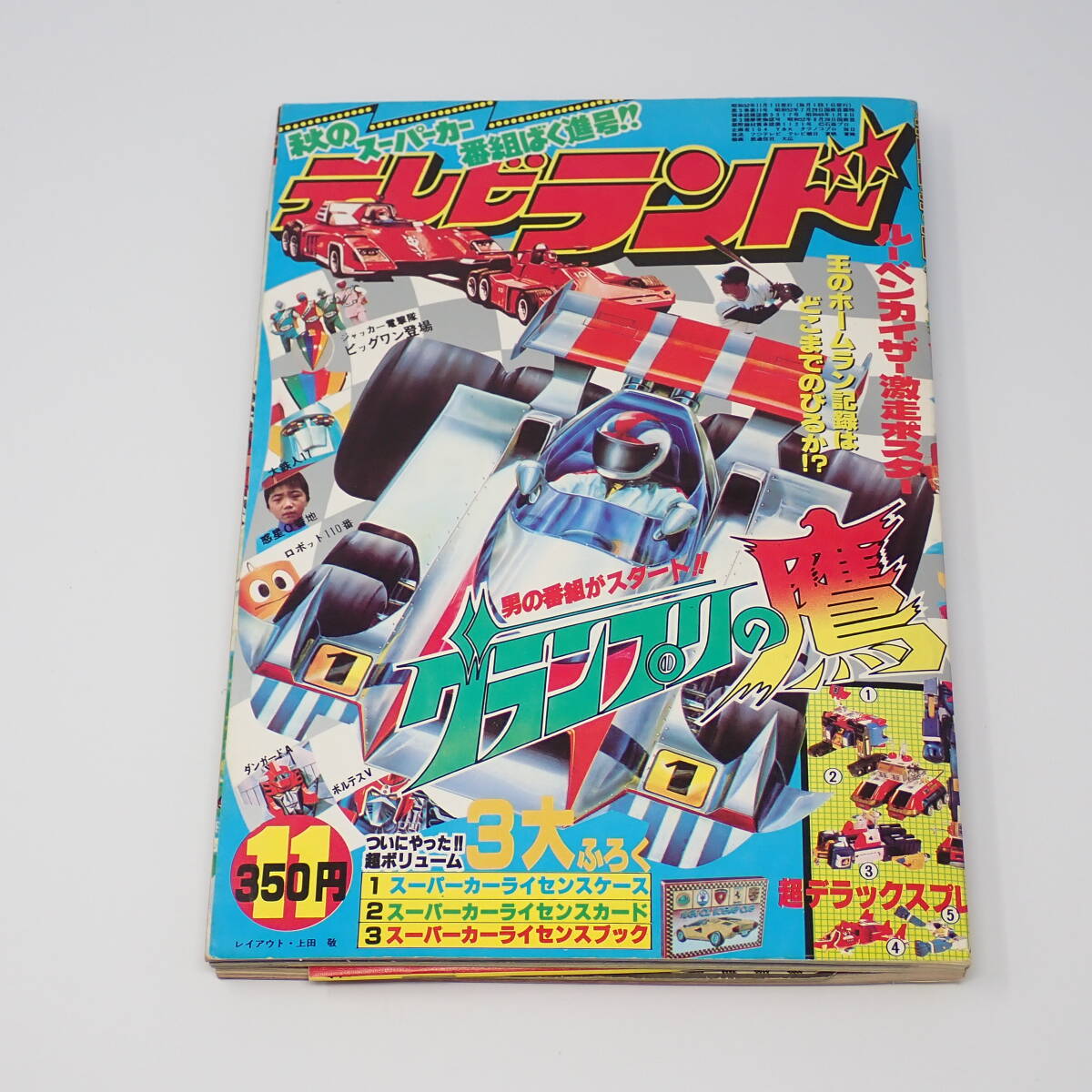 徳間書店 テレビランド 1977年11月号 グランプリの鷹 ボルテスV ジャッカー電撃隊 ダンガードA 大鉄人17 他_画像1