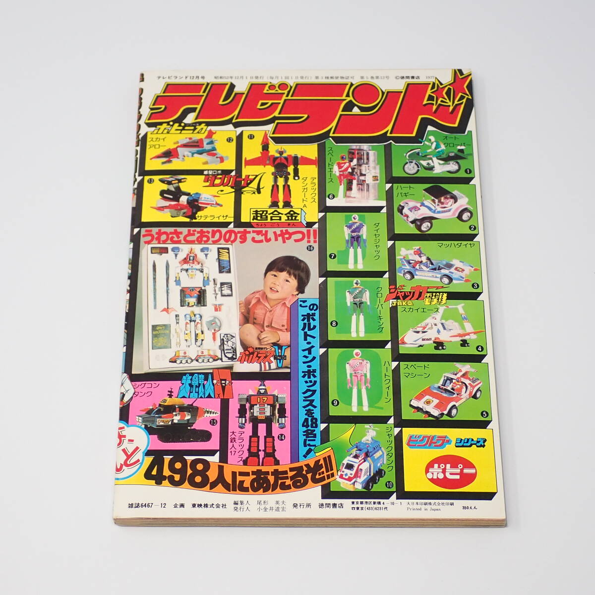 【現金特価】 - Yahoo!オークション 徳間書店 昭和52年12月号 テレビランド 児童コミック誌