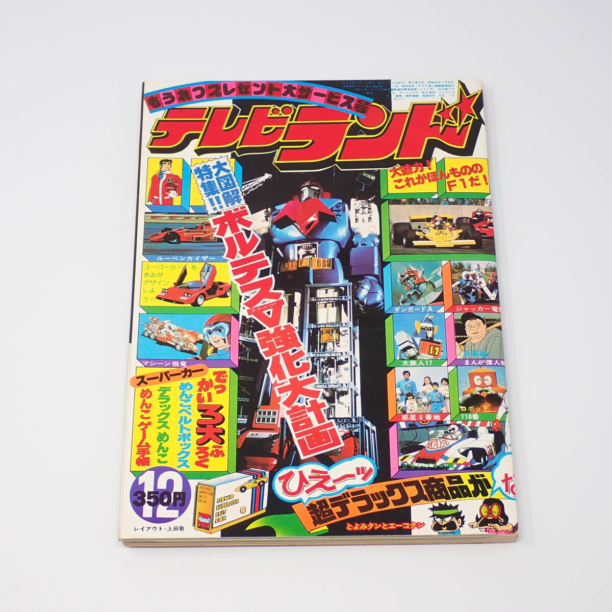 徳間書店 テレビランド 昭和52年12月号 1977年 ダンガードA ジャッカー電撃隊 大鉄人17 まんが偉人物語 惑星0番地 他の画像1