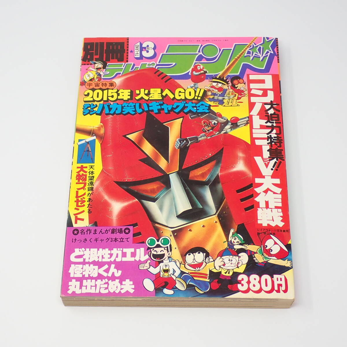 徳間書店 別冊テレビランド 13号 1977年 大迫力特集！！ コンバトラーV大作戦 ど根性ガエル 怪物くん 丸出だめ夫 他の画像1