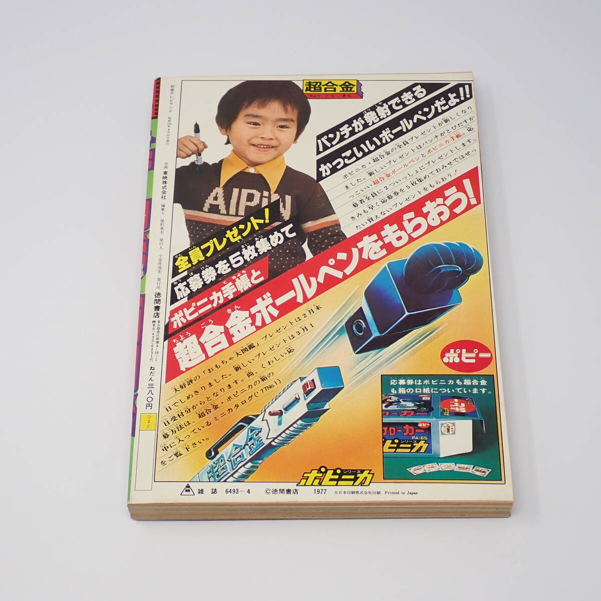 徳間書店 別冊テレビランド 14号 1977年 完全速報!! ダンガードAのすべて!! 巨人軍のこども野球教室 ジェッターマルス 他の画像2