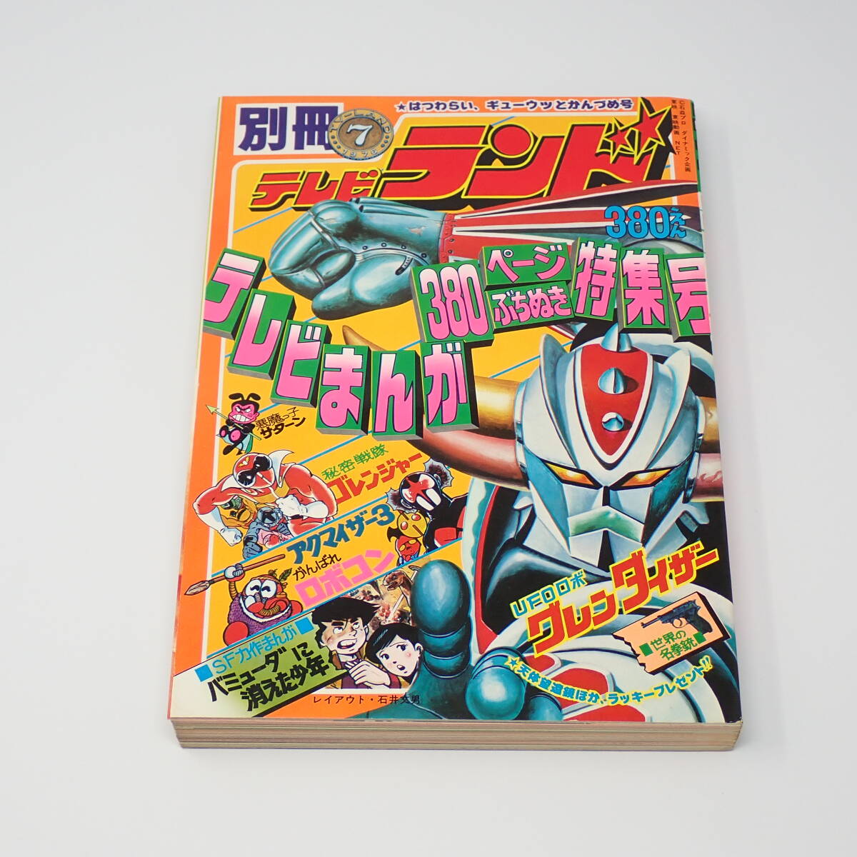 徳間書店 別冊テレビランド 7号 昭和51年 1976年 テレビマンガ380ページぶちぬき特集 UFOロボグレンダイザー 秘密戦隊ゴレンジャー 他の画像1