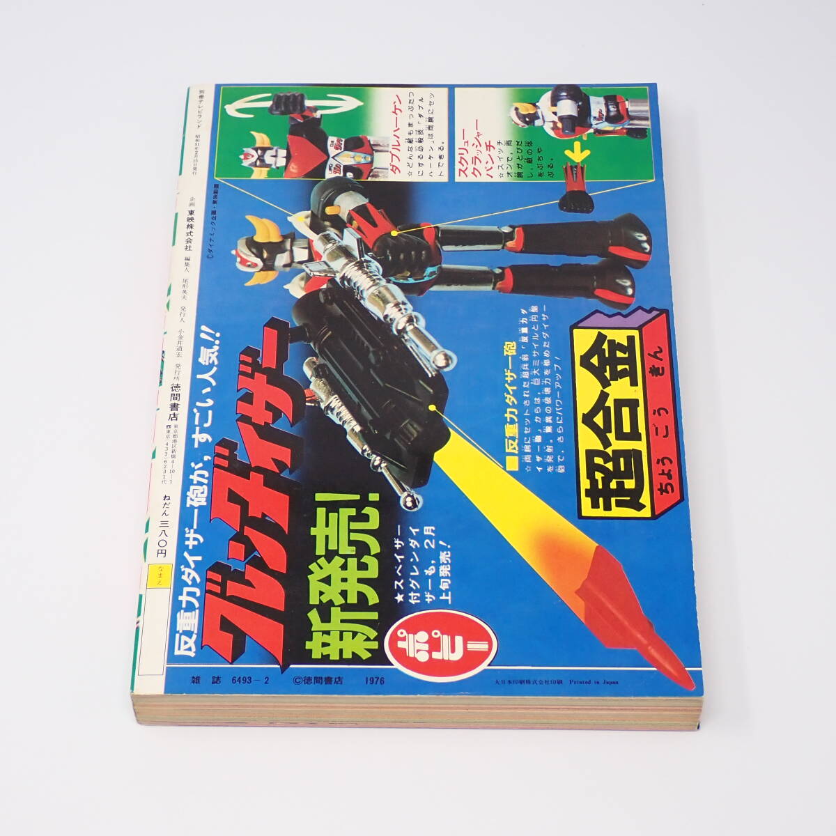 徳間書店 別冊テレビランド 7号 昭和51年 1976年 テレビマンガ380ページぶちぬき特集 UFOロボグレンダイザー 秘密戦隊ゴレンジャー 他の画像2