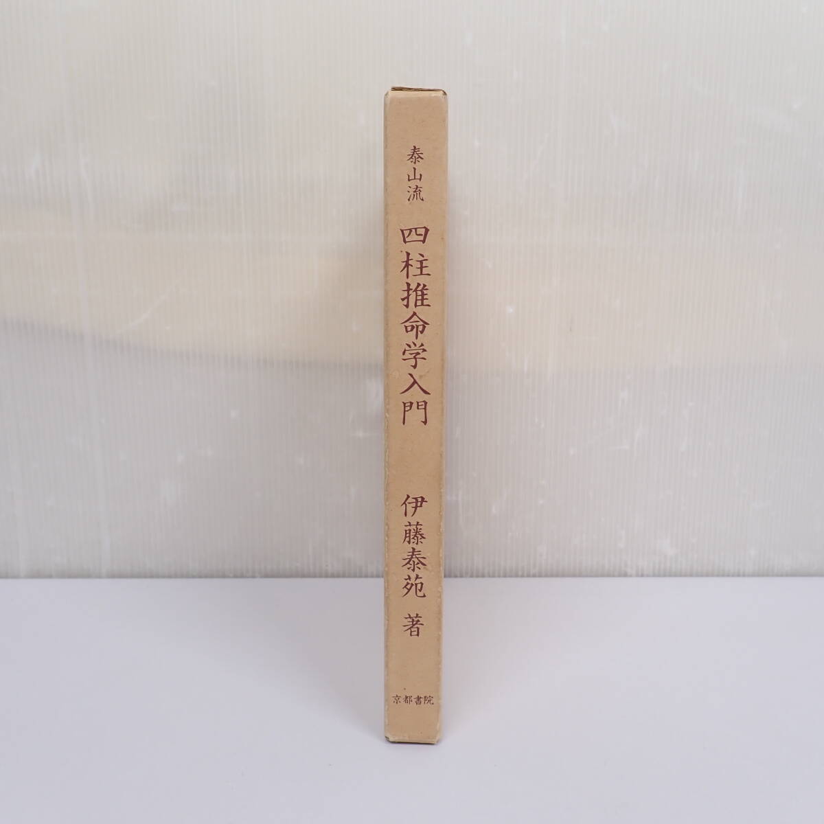 泰山流 四柱推命学入門 伊藤泰苑 京都書院_画像2