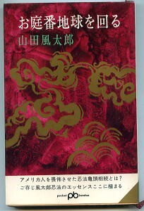 【n1】SFj/「お庭番世界を回る」　初版　山田風太郎　文藝春秋・ポケット文春・山田風太郎傑作選書　新書判　ひもしおり付_画像1