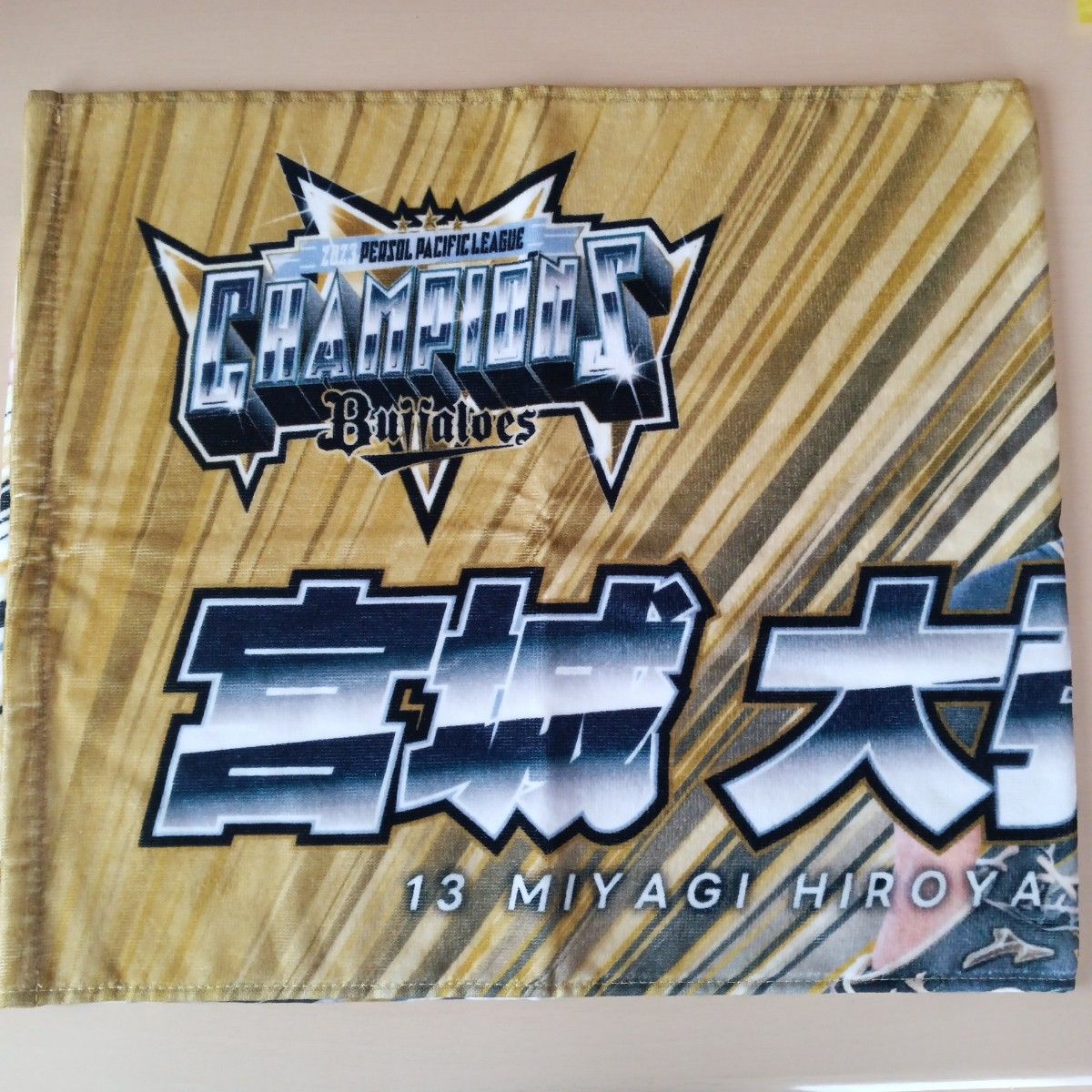 宮城大弥 オリックスバファローズ フェイスタオル 優勝記念 2023