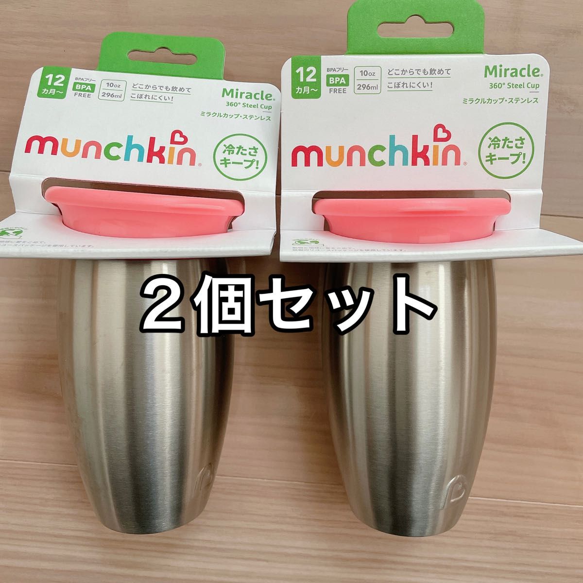 【新品・未使用品】マンチキン ミラクルカップ ステンレス ピンク 2個セット