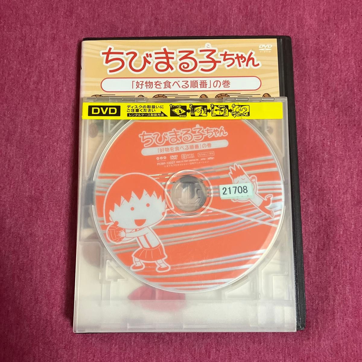 【レンタル落ち】ちびまる子ちゃんDVD 好物を食べる順番