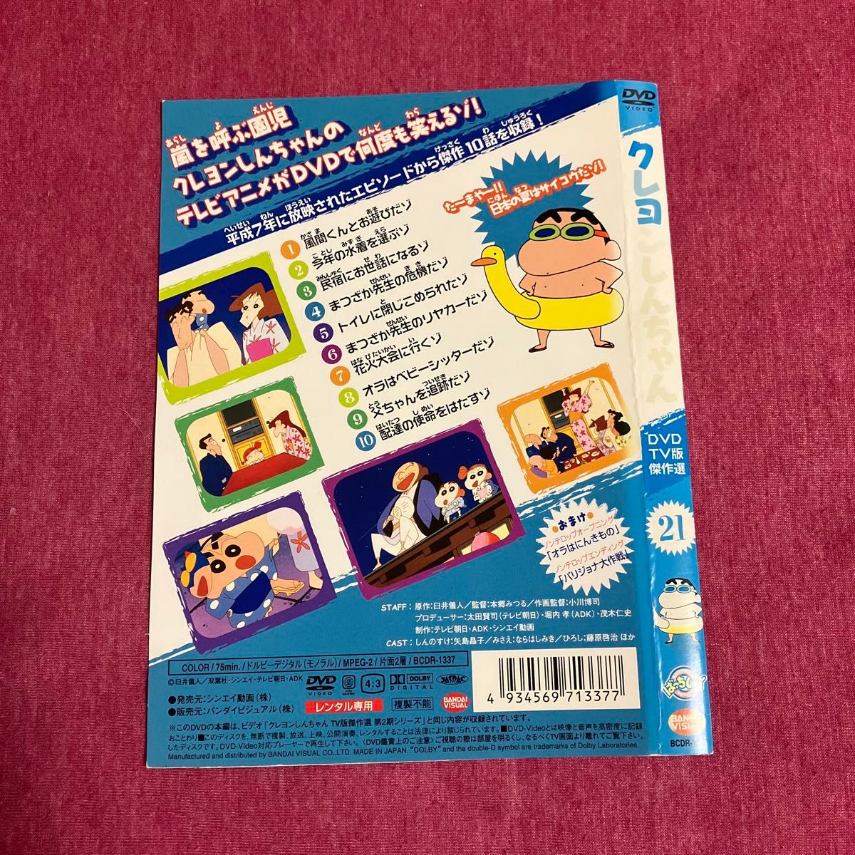 【レンタル落ち】クレヨンしんちゃんDVD TV版傑作選21 花火大会に行くゾ