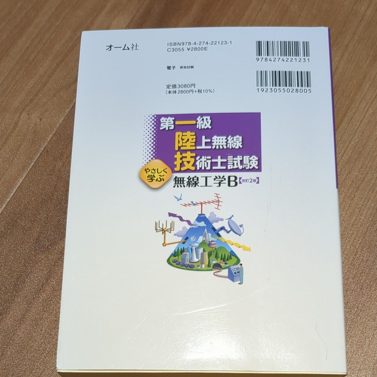 第一級陸上無線技術士試験やさしく学ぶ無線工学Ｂ （第一級陸上無線技術士試験） （改訂２版） 吉川忠久／著