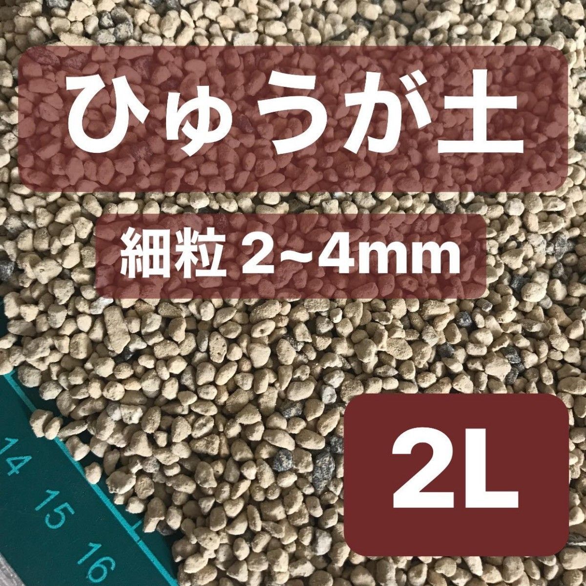 ひゅうが土 細粒 2L 日向土 観葉植物 コーデックス 多肉植物 サボテン