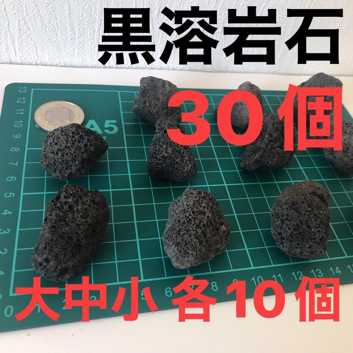 黒溶岩石 (大中小各10個)30個　アクアリウム　テラリウム　コゲリウム 水草　ADA