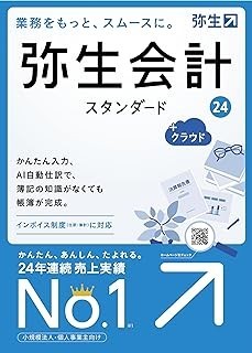 弥生会計　24　スタンダード　＋クラウド　新品　最新版　STAN 送料無料　インボイス制度　電子帳簿保存法対応　2023/10/20発売_画像1