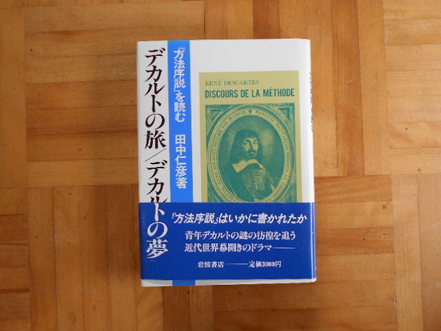 田中仁彦　「デカルトの旅／デカルトの夢ー『方法序説』を読む」　岩波書店_画像1