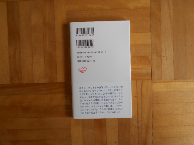 池内紀　「文学フシギ帳ー日本の文学百年を読む」　岩波新書_画像2