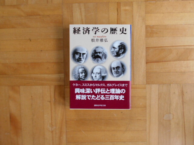 根井雅弘　「経済学の歴史」　講談社学術文庫_画像1