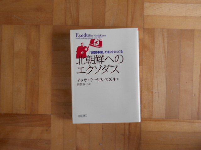 テッサ・モーリス・スズキ　「北朝鮮へのエクソダスー帰国事業の影をたどる」　朝日文庫_画像1
