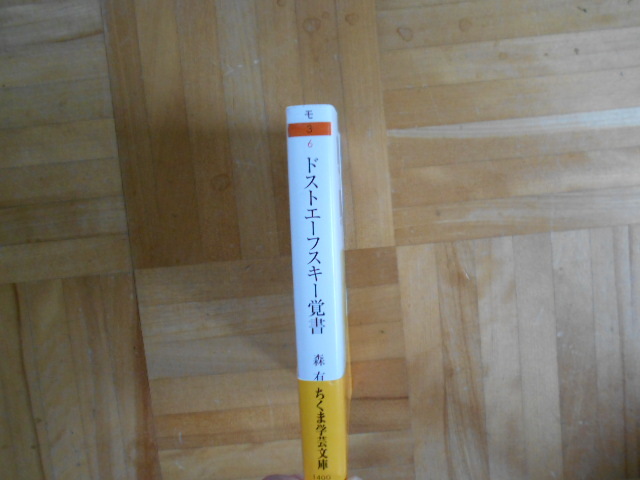 森有正　「ドストエフスキー覚書」　ちくま学芸文庫