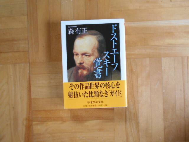 森有正　「ドストエフスキー覚書」　ちくま学芸文庫_画像1