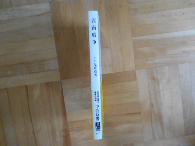 小川原正道　「西南戦争ー西郷隆盛と日本再度の内戦」　中公新書_画像3