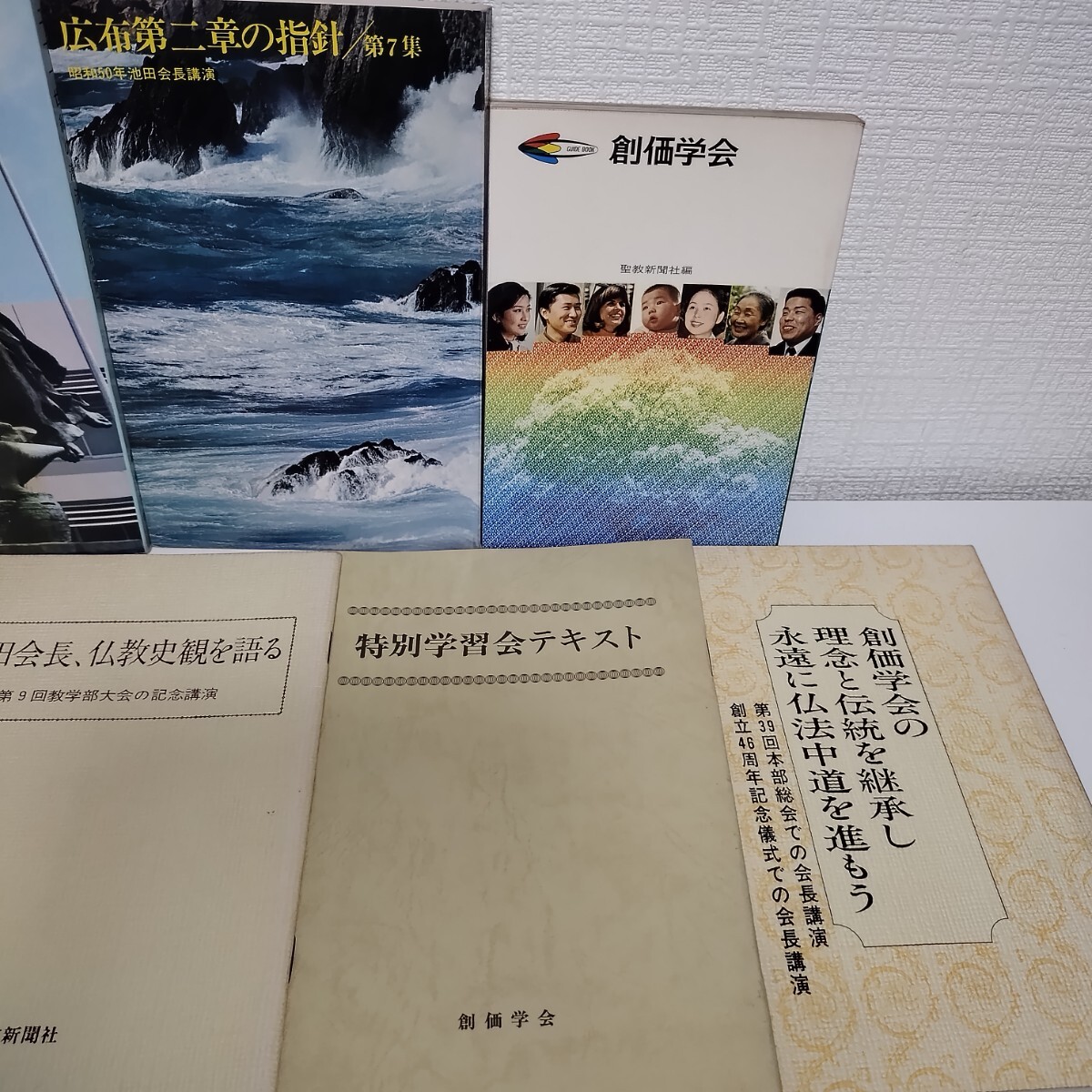 【一部書き込みあり】創価学会　関連書籍、冊子　7冊セット　まとめ売り_画像3