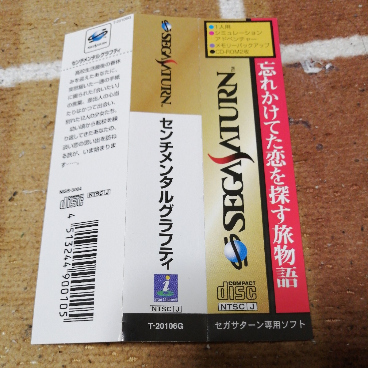 動作確認済 SS センチメンタルグラフィティ NECインターチャネル セガサターン SEGA SATURN 帯 ケース 説明書 カレンダー あり_画像2