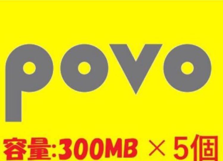 匿名取引です 5個セット povo2.0 プロモコード 300MB（3日間）計1.5G 入力期限2024/5/15ギガ活 povoの画像1