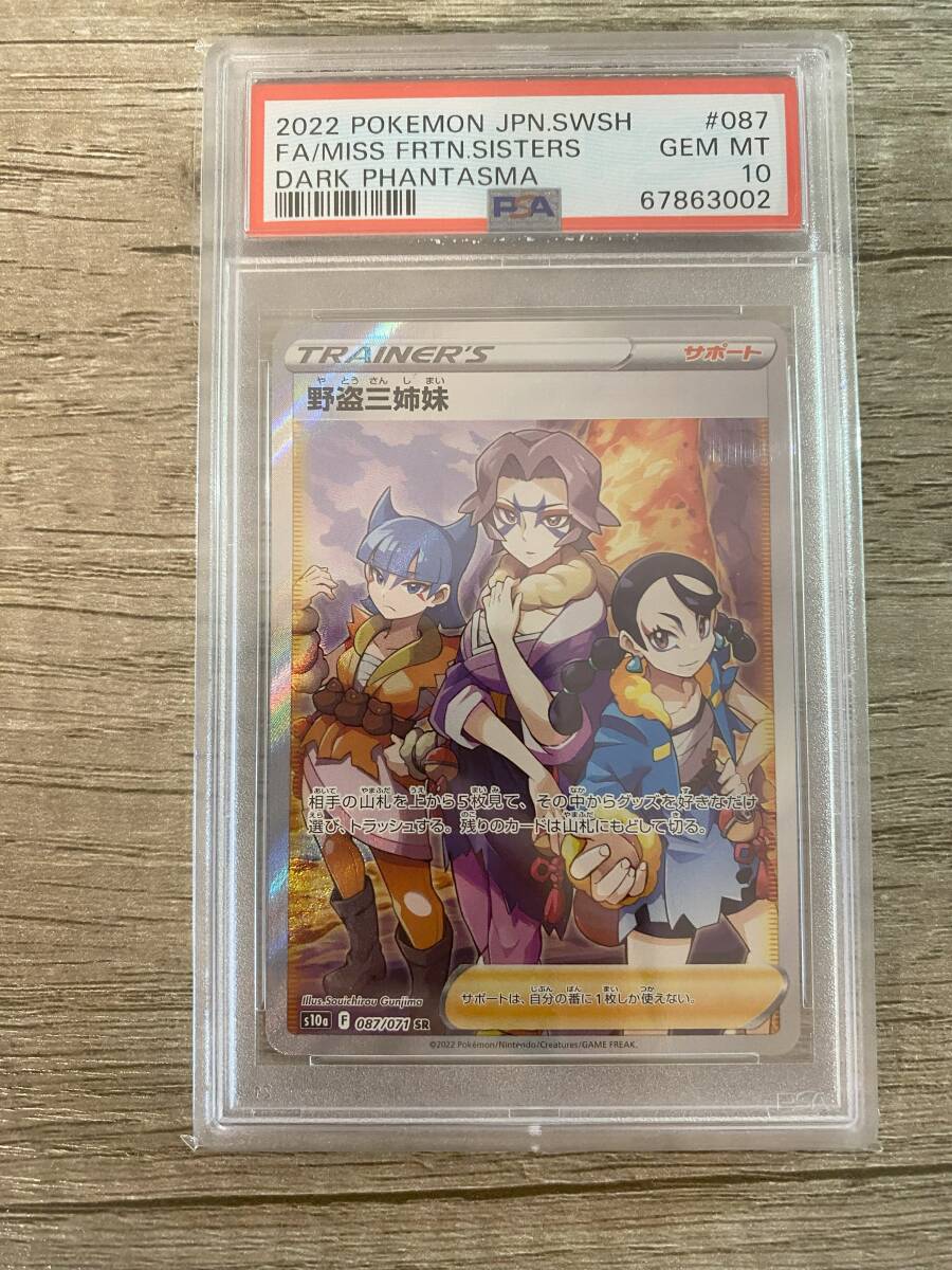 【PSA10鑑定品】野盗三姉妹 SR ポケモンカードの画像1