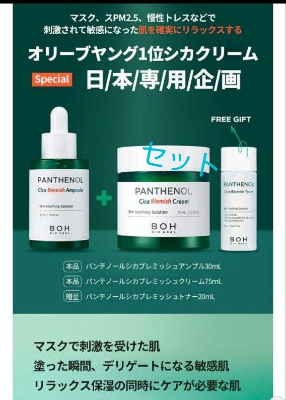 BIOHEAL BOH パンテノールシカブレミッシュクリーム　 クリーム75ml+アンプル30ml+トナー20ml