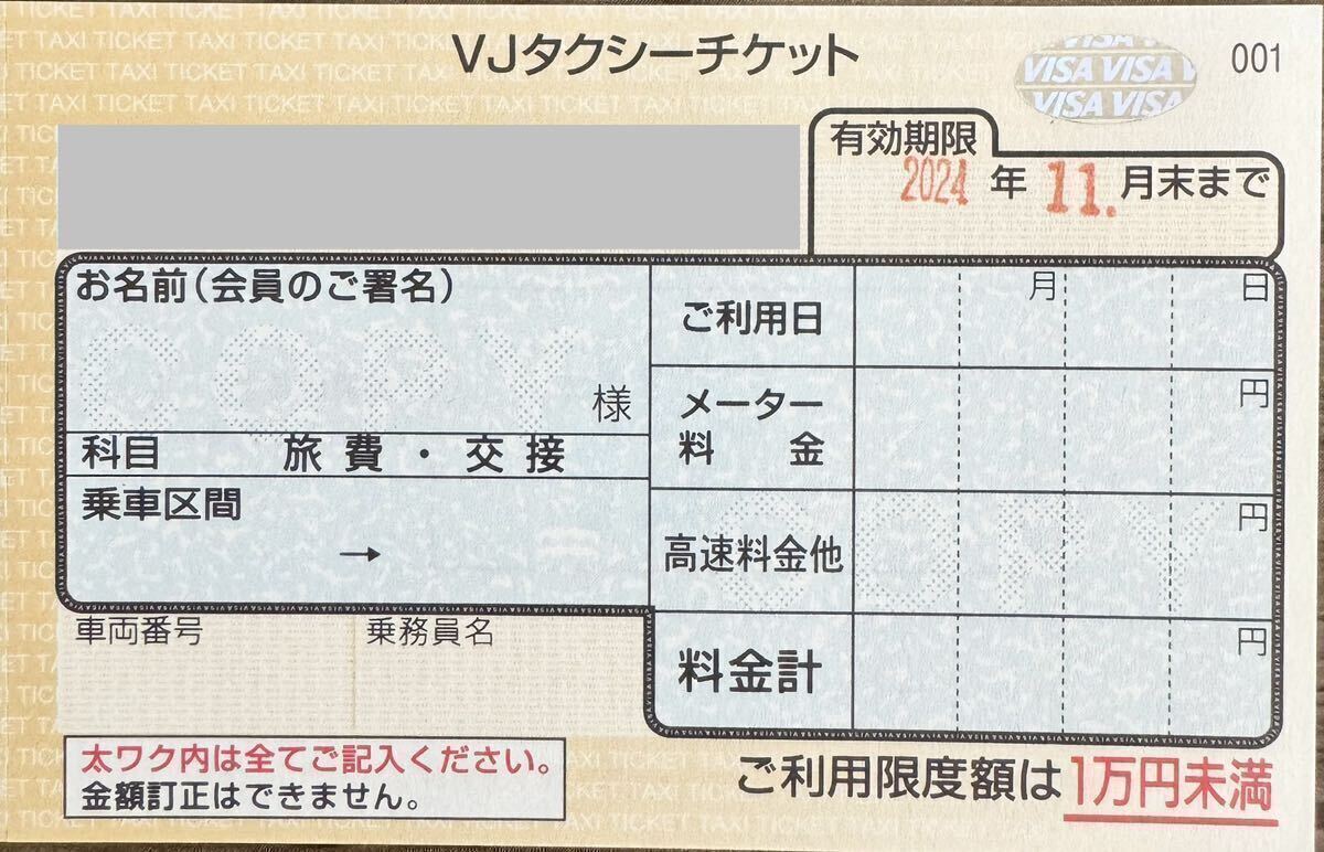 タクシーチケット24年、11月末まで有効 1枚 の画像1