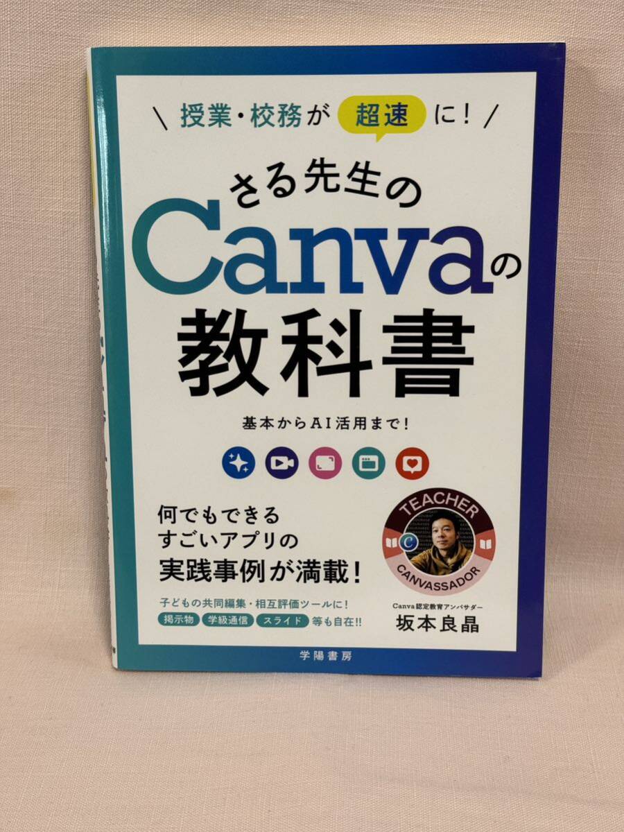 Canvaの教科書 授業・校務が超速に 基本からＡＩ活用まで 何でもできるすごいアプリの実践事例が満載！坂本良晶の画像1