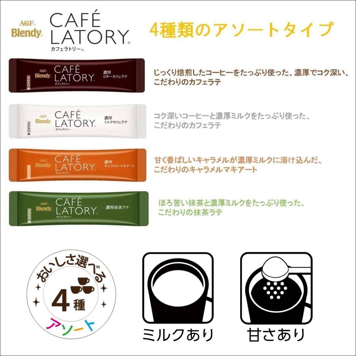 カフェシリーズ 4種20本 AGF ブレンディ カフェラトリー スティック アソート 20本 【 スティックコーヒー 】【 コーヒ_画像2