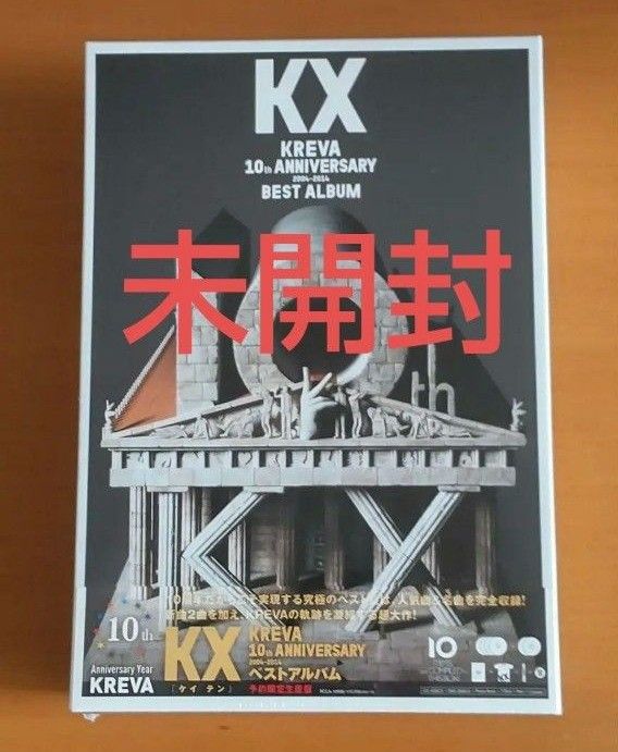 【未開封】KX KREVA BEST ALBUM 予約限定生産盤