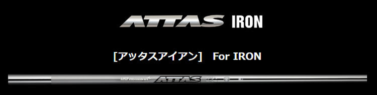 UST Mamiya(マミヤ) ATTAS IRON 40/50/60/80 (アッタス アイアン) リシャフト時のスパイン調整無料 & 5本上のリシャフトで片道送料無料!!!の画像1