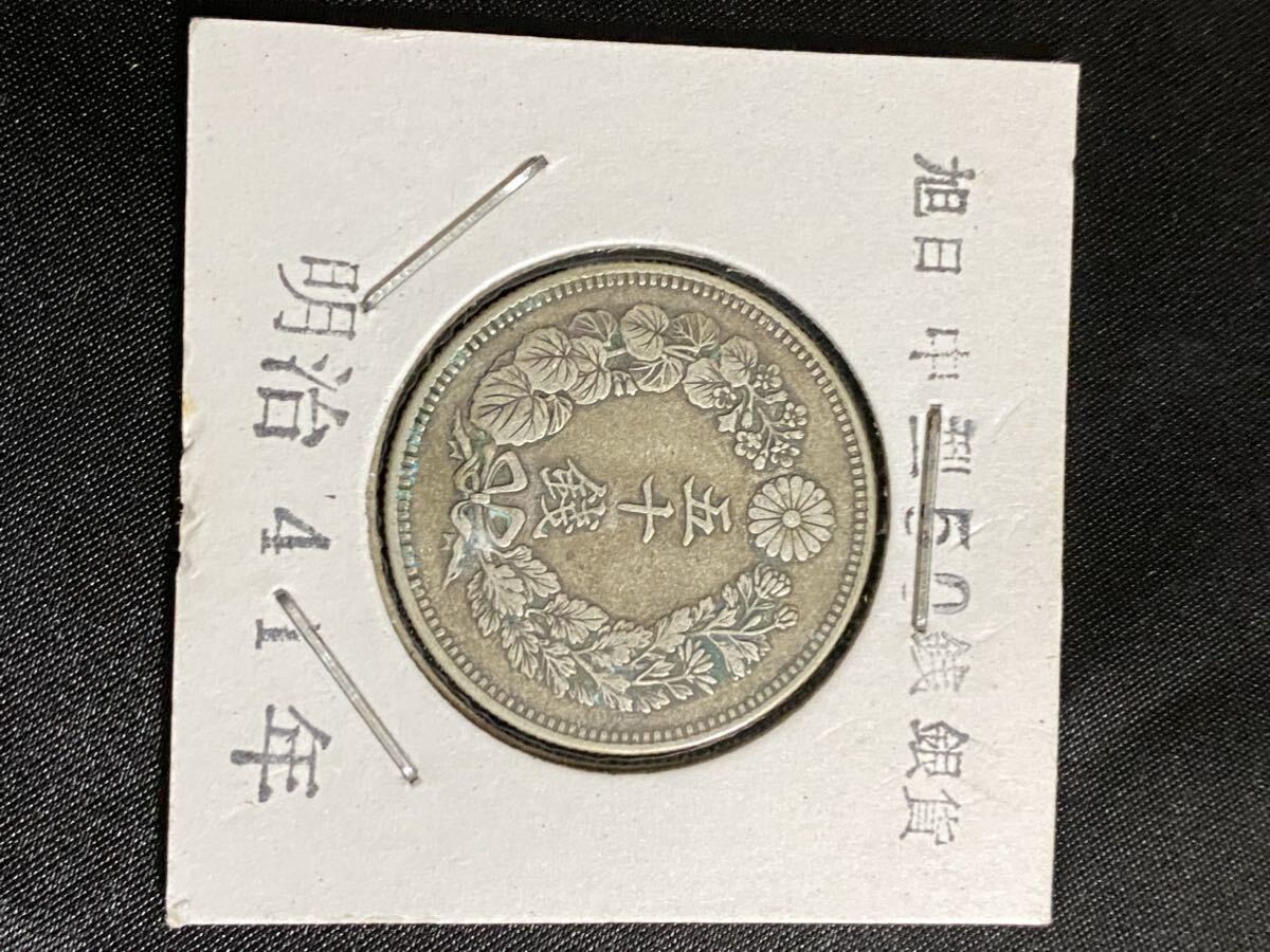【正規品】【鑑定済み】 古銭 50銭 銀貨 明治41年の画像1