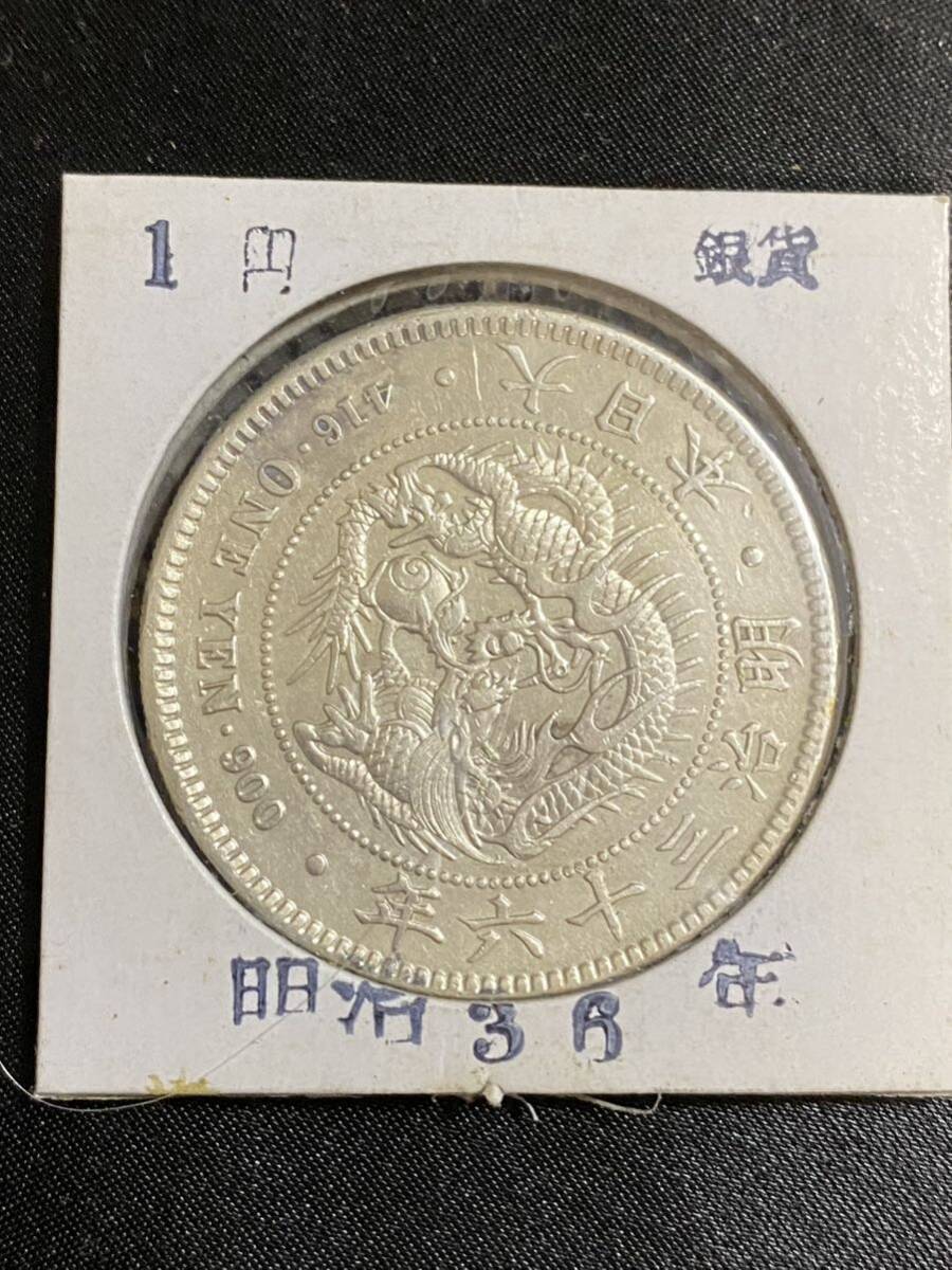 古銭 1円 銀貨 明治36年の画像1