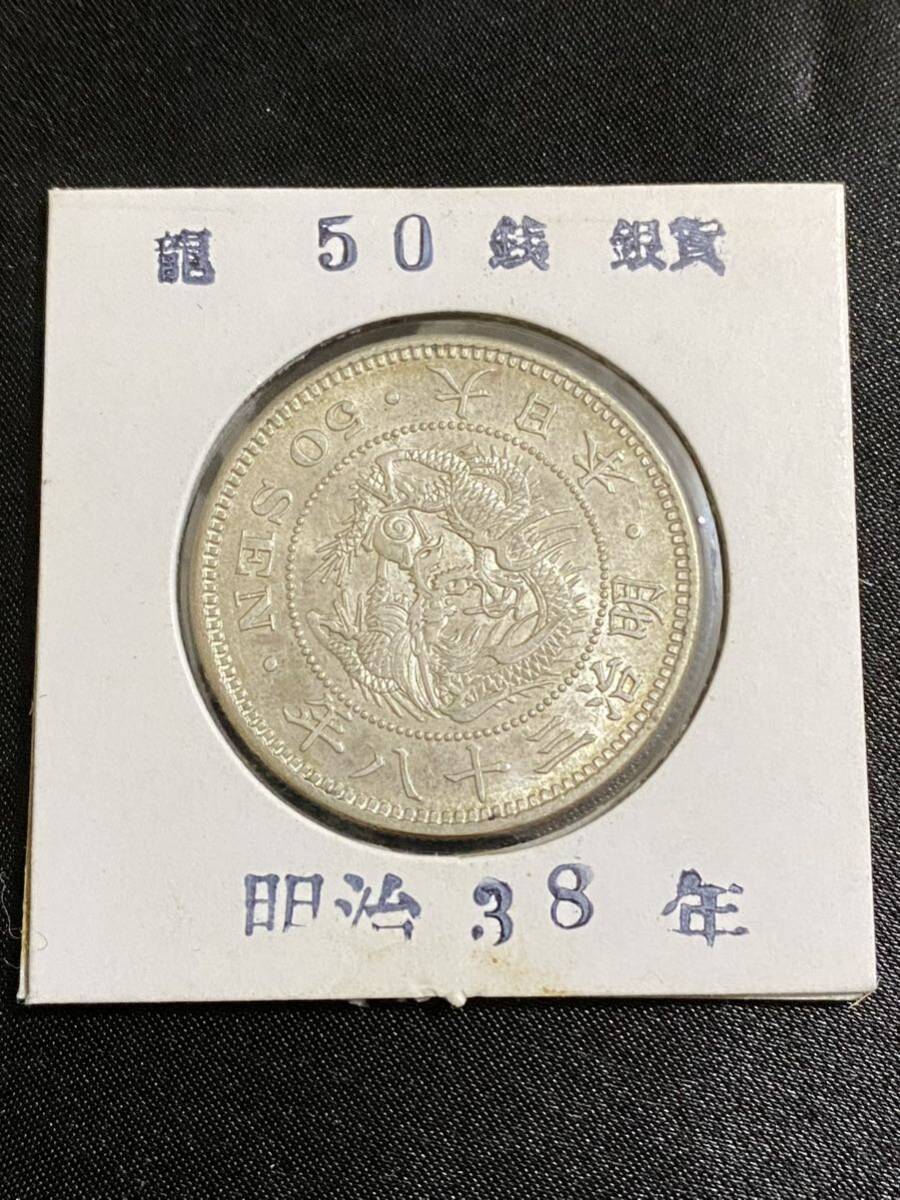 【正規品】【鑑定済み】 古銭　50銭　銀貨　明治38年　龍　アンティークコイン_画像1