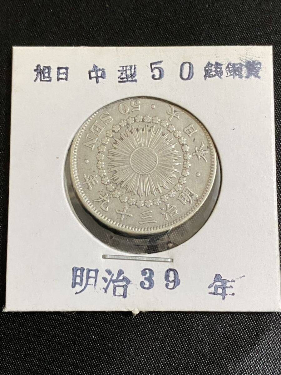 【正規品】【鑑定済み】 古銭 50銭 銀貨 明治39年の画像1