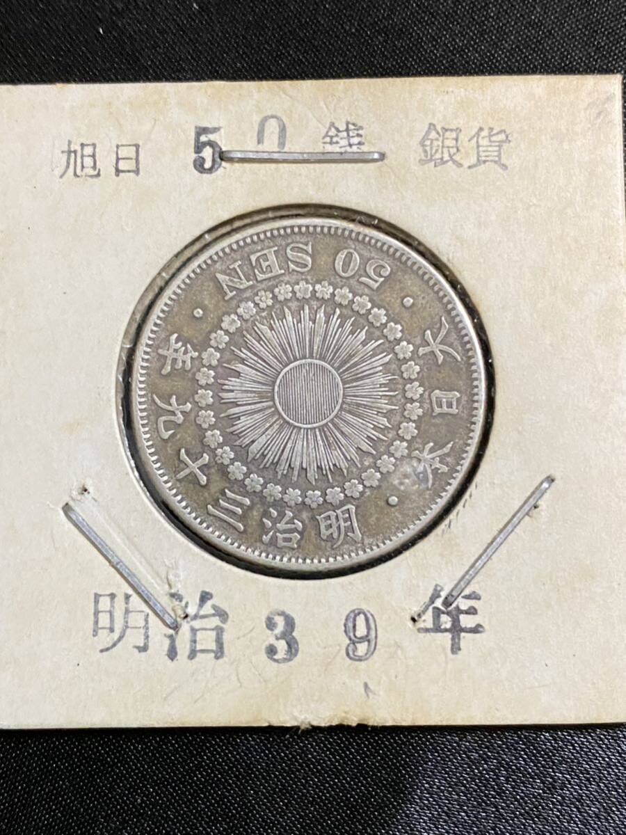 【正規品】【鑑定済み】 古銭 50銭 銀貨 明治39年の画像1